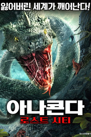 아나콘다: 로스트 시티