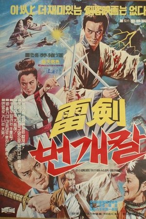 뢰검(번개칼)