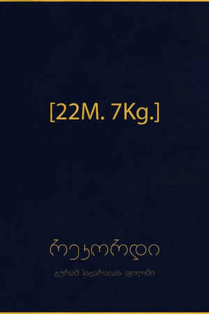 რეკორდი რეკორდი