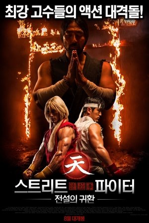 스트리트 파이터: 전설의 귀환