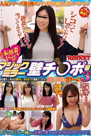 マジックミラー壁チ○ポ号3 シコってしゃぶって!新妻なら夫チン当ててみてゲーム マジックミラー壁チ○ポ号3 シコってしゃぶって!新妻なら夫チン当ててみてゲーム