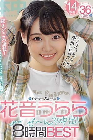 花音うららぜ～んぶ中出し！どぴゅっと8時間BEST