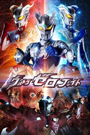 ウルトラゼロファイト