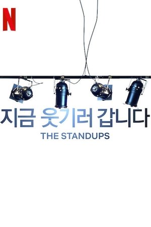 지금 웃기러 갑니다