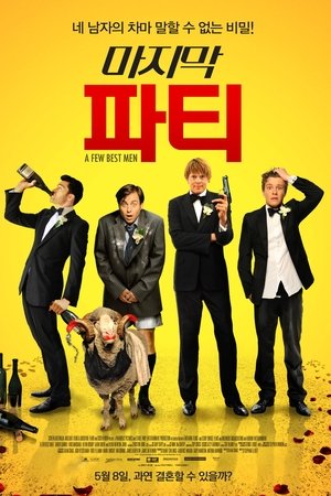 마지막 파티