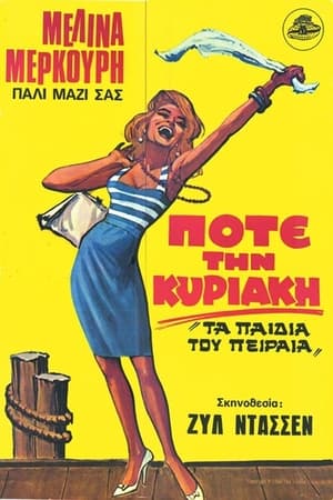 Ποτέ την Κυριακή