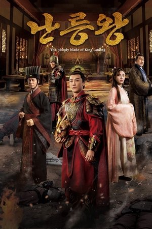 난릉왕 : 피의 황제