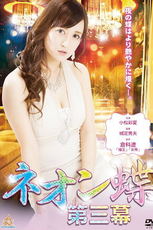 ネオン蝶 第三幕 ネオン蝶 第三幕