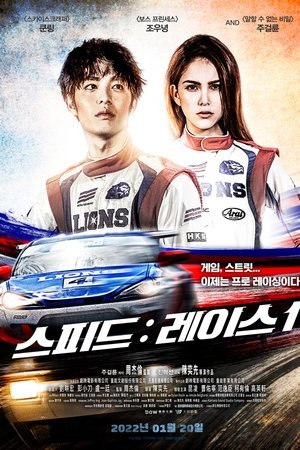 스피드: 레이스 1