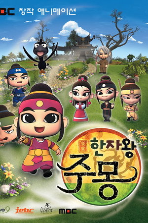 한자왕 주몽