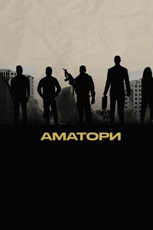 Poster of Аматори
