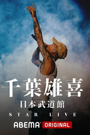 千葉雄喜「STAR LIVE」at 日本武道館