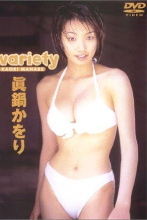 眞鍋かをり 「variety」