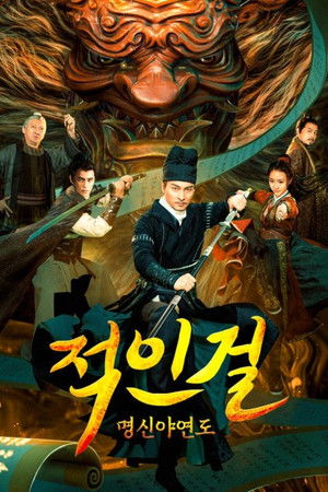 적인걸: 명신야연도