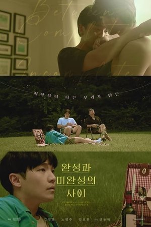 완성과 미완성의 사이