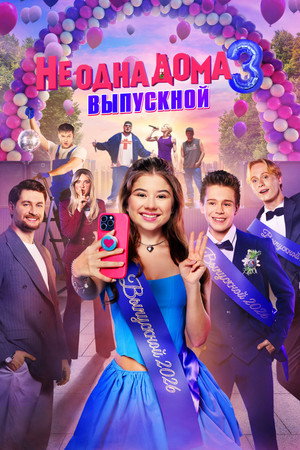 Не одна дома 3. Выпускной