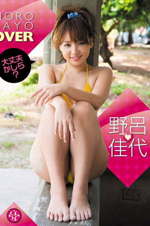野呂佳代 OVER 大丈夫かしら?