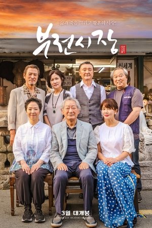 부전시장