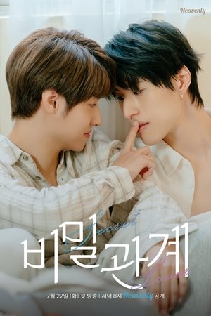 비밀관계