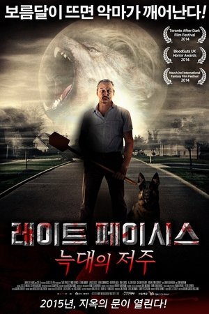레이트 페이시스 : 늑대의 저주