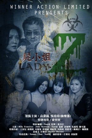 屍小姐Z
