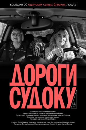 Дороги судоку