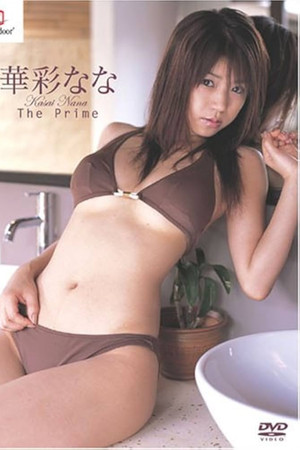 華彩なな The Prime 華彩なな The Prime