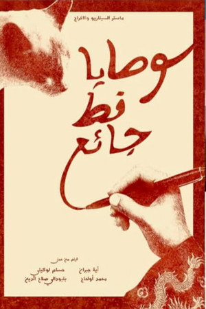 وصايا قط جائع poster