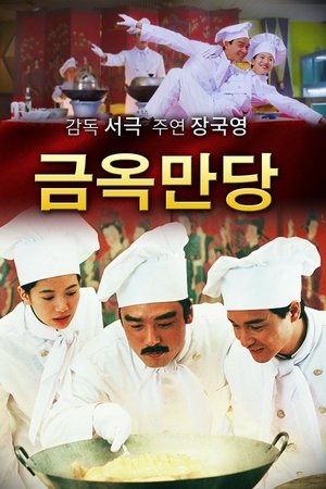 금옥만당