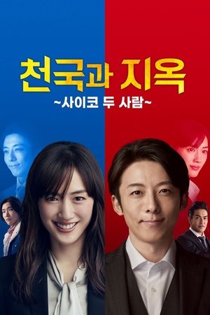 천국과 지옥 ~사이코 두 사람~