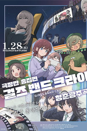극장판 총집편 걸즈 밴드 크라이 청춘광주곡
