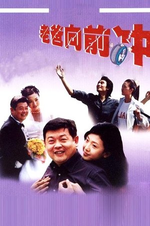 老爸向前冲