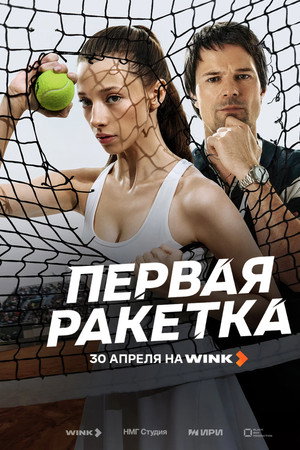 Первая ракетка