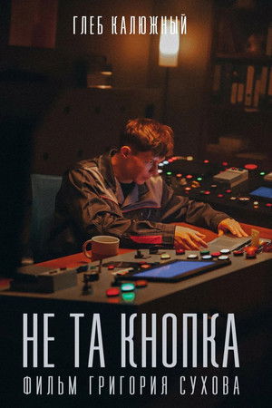 Не та кнопка
