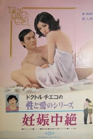 Doctor Chieko no sei to ai no series: Ninshin chûzetsu