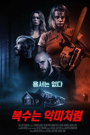 복수는 악마처럼