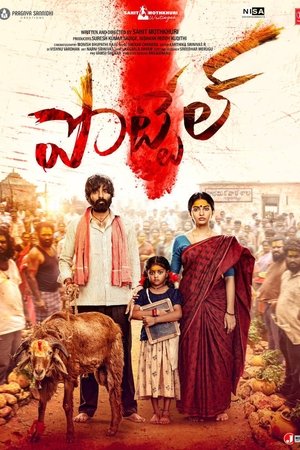 పోటెల్