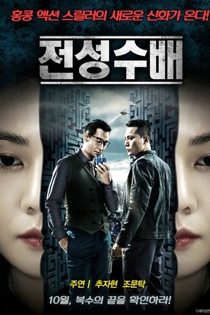 전성수배