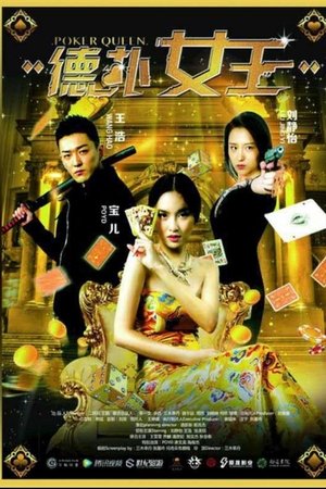 德扑女王