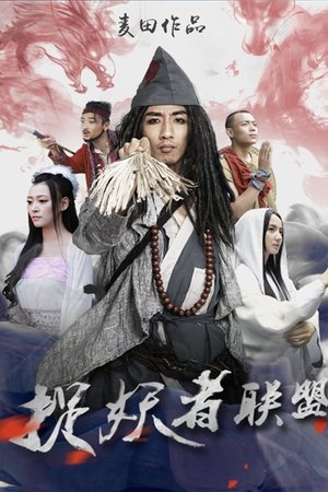 捉妖者联盟