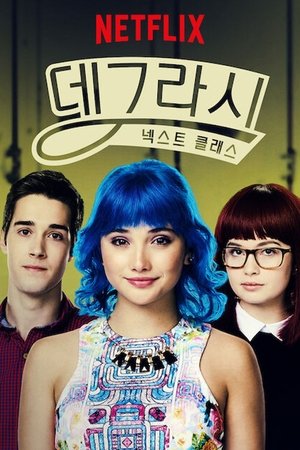 데그라시: 넥스트 클래스
