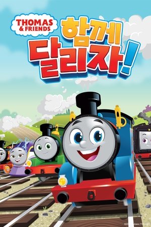 토마스와 친구들: 함께 달리자!