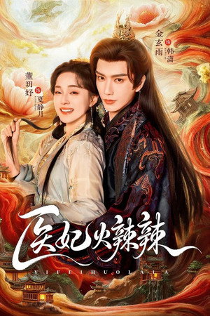 医妃火辣辣
