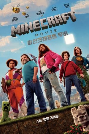 A MINECRAFT MOVIE 마인크래프트 무비