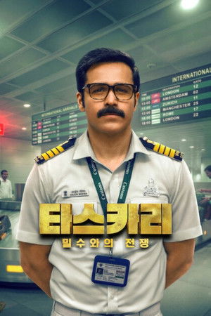 타스카리: 밀수와의 전쟁