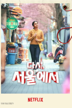 다시, 서울에서