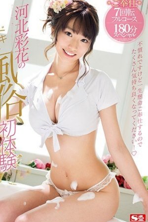 心跳風俗初體驗 全套180分鐘 河北彩花
