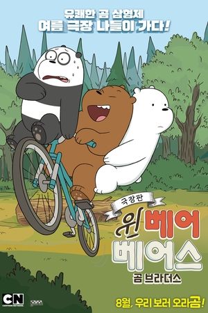 We Bare Bears Film: Bear Brothers