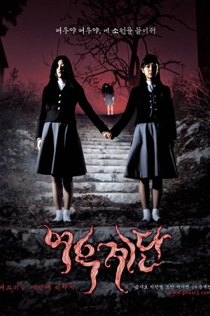 여고괴담 세 번째 이야기: 여우계단