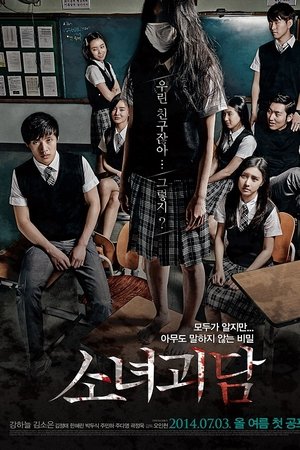 소녀괴담